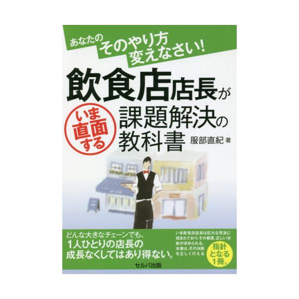 書籍 あなたのそのやり方変えなさい 飲食店店長がいま直面する課題解決の教科書 セルバ出版 キャラアニ Com