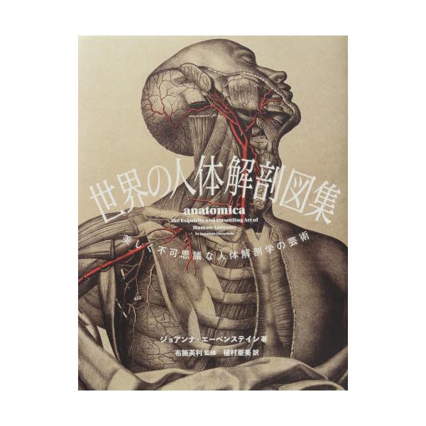 書籍 世界の人体解剖図集 美しく不可思議な人体解剖学の芸術 パイインターナショナル キャラアニ Com