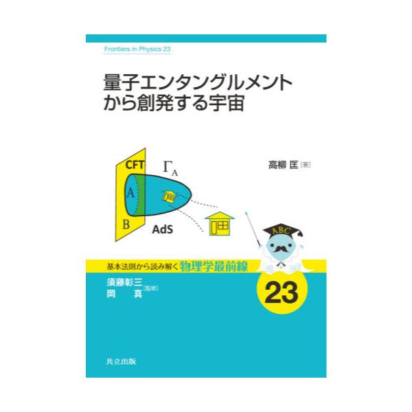 書籍 量子エンタングルメントから創発する宇宙 基本法則から読み解く物理学最前線 23 共立出版 キャラアニ Com