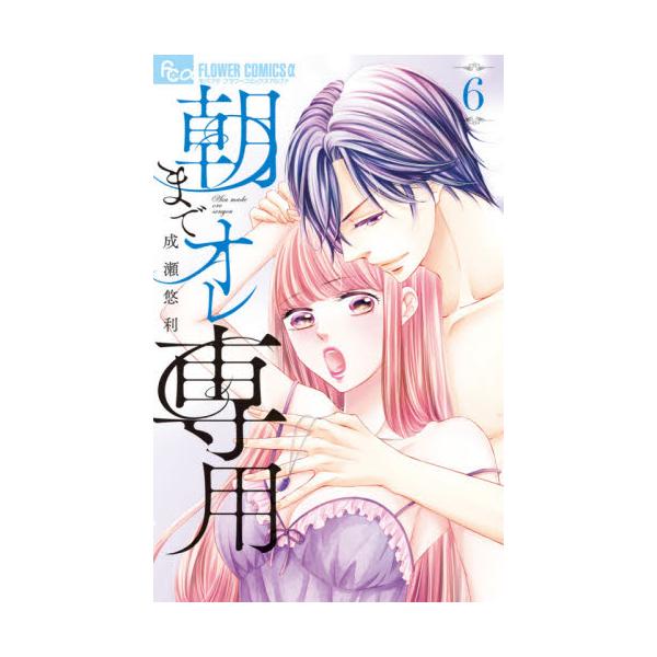 書籍 朝までオレ専用 6 モバフラフラワーコミックスa 小学館 キャラアニ Com