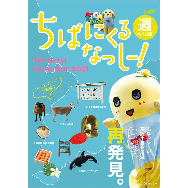 書籍 卓上 週めくりふなっしー 21年カレンダー Cl 0132 ハゴロモ キャラアニ Com