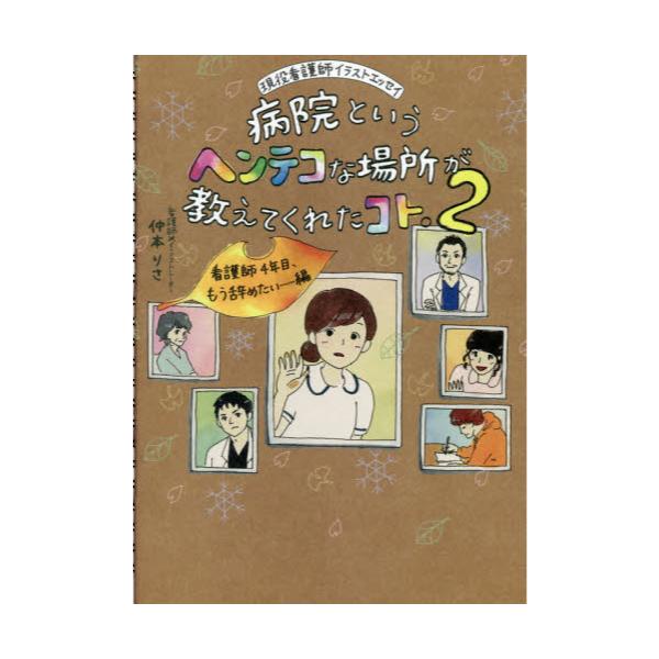 書籍 病院というヘンテコな場所が教えてくれたコト 現役看護師イラストエッセイ 2 いろは出版 キャラアニ Com