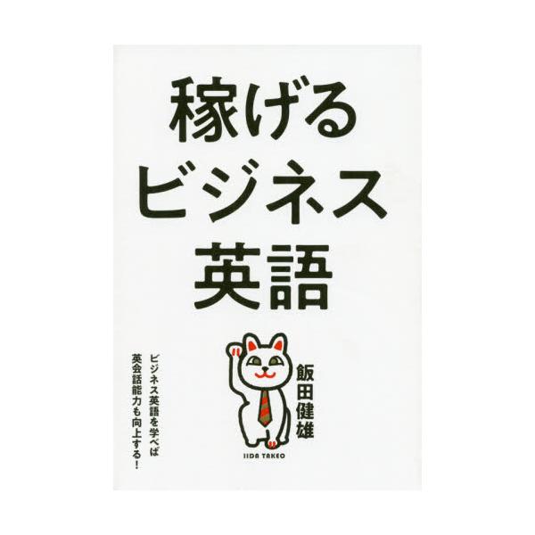 書籍 稼げるビジネス英語 ビジネス英語を学べば英会話能力も向上する ｉｂｃパブリッシング キャラアニ Com