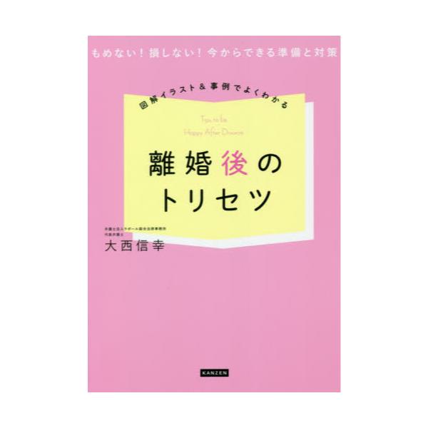 書籍 図解イラスト 事例でよくわかる離婚後のトリセツ もめない 損しない 今からできる準備と対策 カンゼン キャラアニ Com