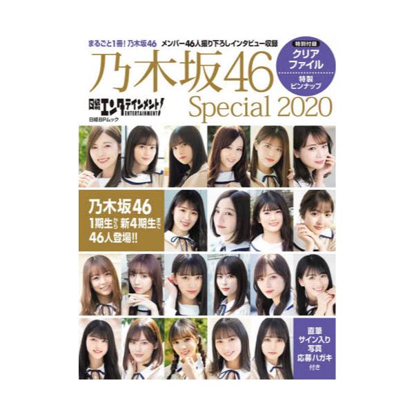 書籍 日経エンタテインメント 乃木坂46 Special 白石麻衣 齋藤飛鳥 生田絵梨花ほかメンバー46人撮り下ろしインタビュー 日経bpムック 日経ｂｐ キャラアニ Com