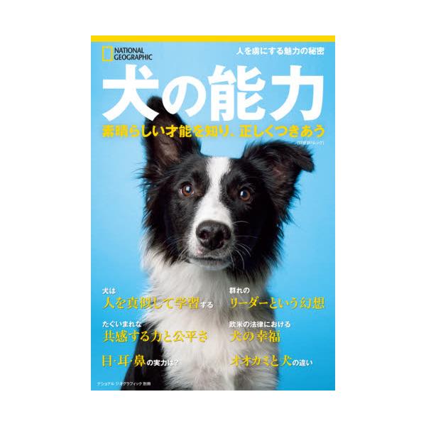 書籍 犬の能力 素晴らしい才能を知り 正しくつきあう 日経bpムック ナショナルジオグラフィック別冊 日経ナショナルジオグラフィック社 キャラアニ Com