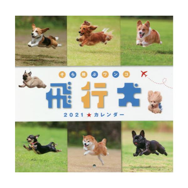 書籍 カレンダー 21 飛行犬 緑書房 キャラアニ Com