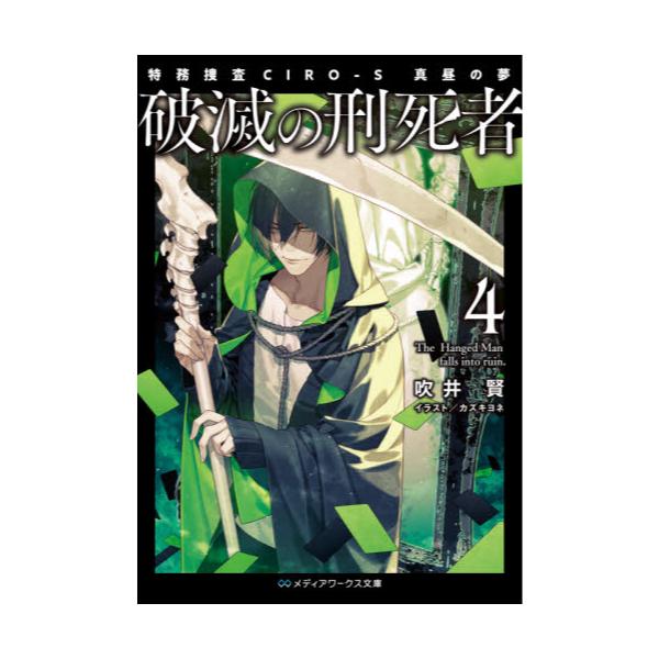 書籍 破滅の刑死者 4 メディアワークス文庫 ふ5 4 ｋａｄｏｋａｗａ キャラアニ Com