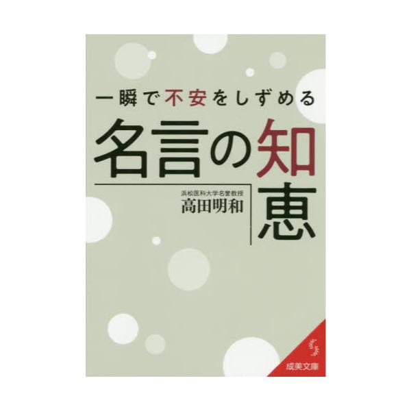 書籍 一瞬で不安をしずめる名言の知恵 成美文庫 た 17 7 成美堂出版 キャラアニ Com