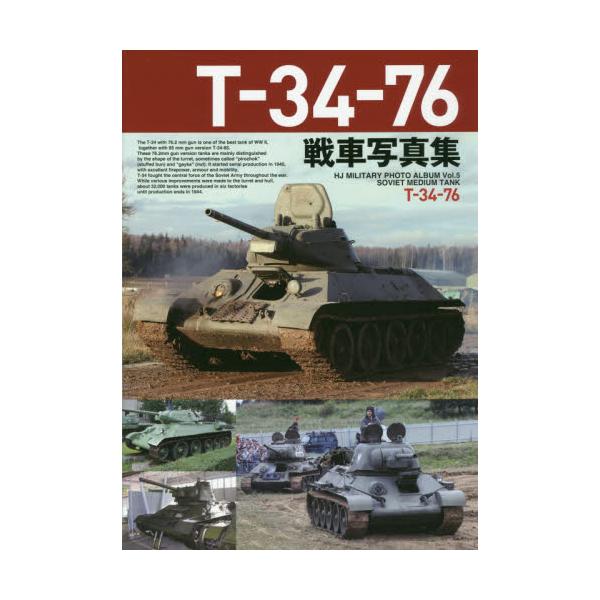 書籍 T 34 76戦車写真集 Hj Military Photo Album Vol 5 Soviet Medium Tank ホビージャパン キャラアニ Com