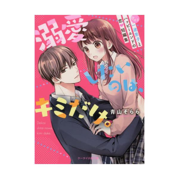 書籍 溺愛したいのは キミだけ 甘々な一途男子とハッピーエンドの恋 短編集 ケータイ小説文庫 あ18 6 野いちご スターツ出版 キャラアニ Com