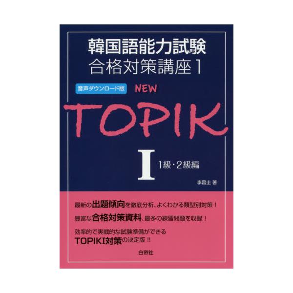 書籍 New Topik 1 韓国語能力試験合格対策講座 1 白帝社 キャラアニ Com