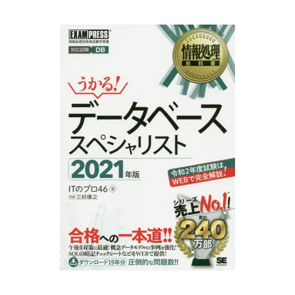 書籍 データベーススペシャリスト 対応試験db 21年版 情報処理教科書 翔泳社 キャラアニ Com