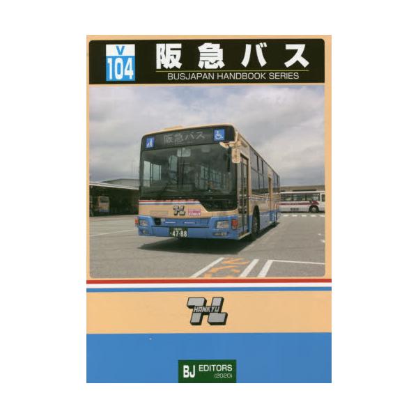 書籍 阪急バス バスジャパンハンドブックシリーズ V104 ｂｊエディターズ キャラアニ Com