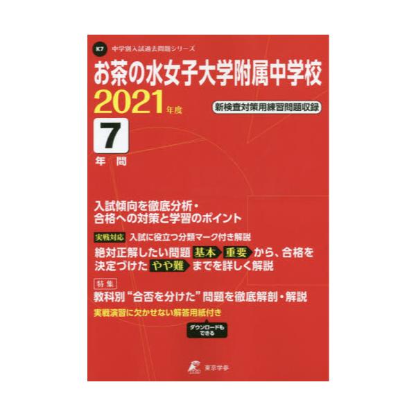 書籍 お茶の水女子大学附属中学校 7年間入試傾 21 中学別入試過去問題シリーズk7 東京学参 キャラアニ Com