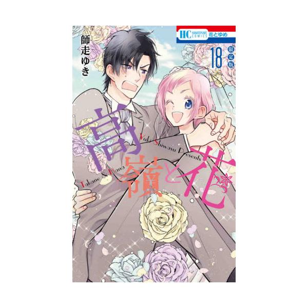 書籍 限定版 高嶺と花 18 花とゆめコミックス 白泉社 キャラアニ Com