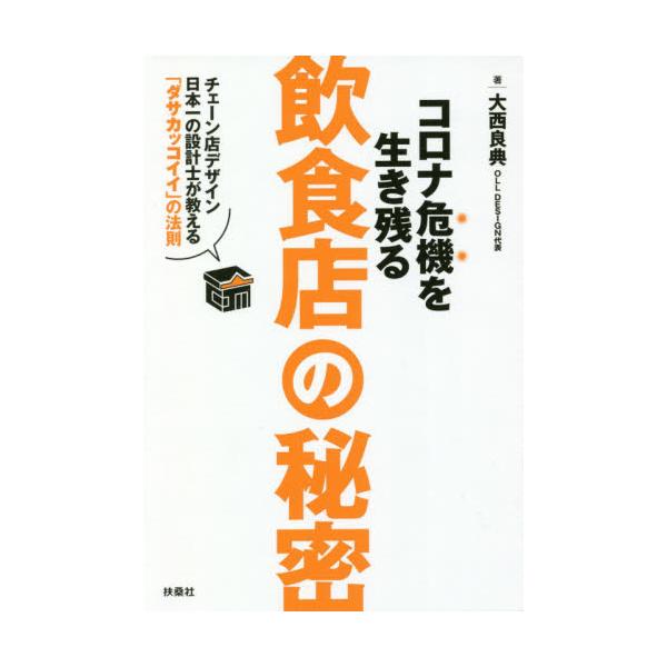 書籍 コロナ危機を生き残る飲食店の秘密 チェーン店デザイン日本一の設計士が教える ダサカッコイイ の法則 扶桑社 キャラアニ Com