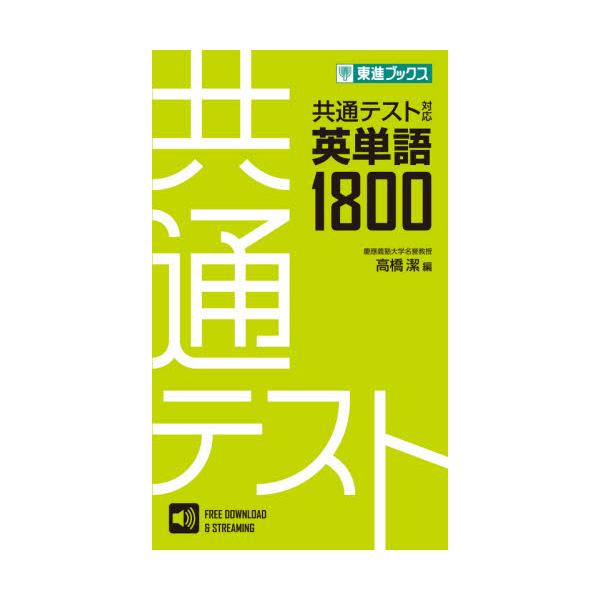 書籍 共通テスト対応英単語1800 東進ブックス ナガセ キャラアニ Com