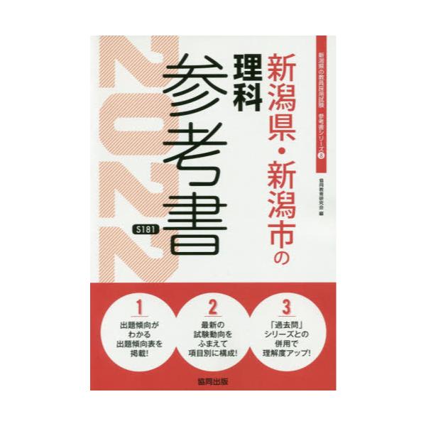 書籍 22 新潟県 新潟市の理科参考書 教員採用試験 参考書 シリーズ 8 協同出版 キャラアニ Com