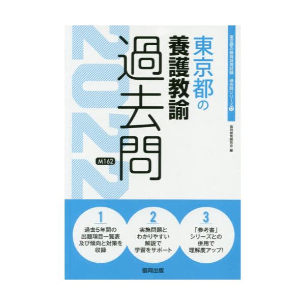 書籍 22 東京都の養護教諭過去問 教員採用試験 過去問 シリーズ 12 協同出版 キャラアニ Com