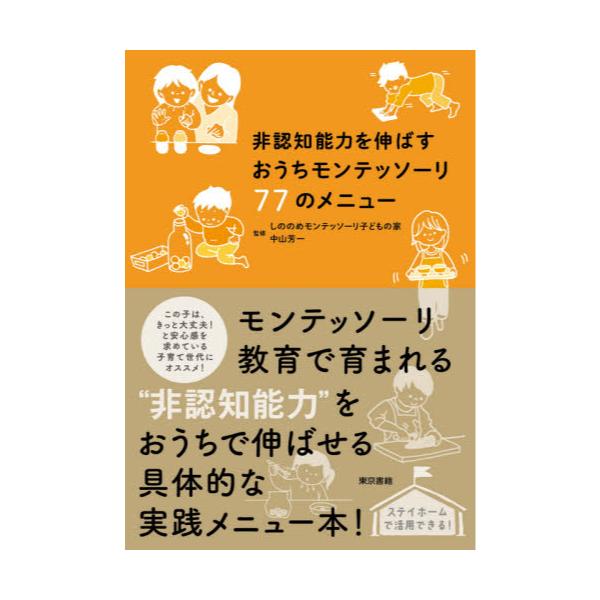 書籍 非認知能力を伸ばすおうちモンテッソーリ77のメニュー 東京書籍 キャラアニ Com