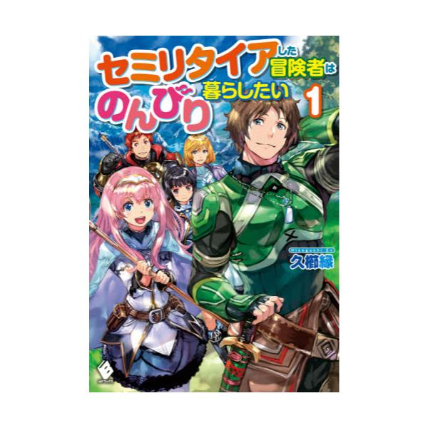 書籍 セミリタイアした冒険者はのんびり暮らしたい 1 Mfブックス ｋａｄｏｋａｗａ キャラアニ Com