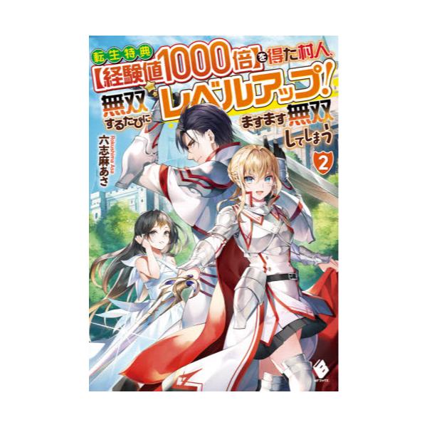 書籍 転生特典 経験値1000倍 を得た村人 無双するたびにレベルアップ ますます無双してしまう 2 Mfブックス ｋａｄｏｋａｗａ キャラアニ Com