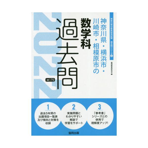 書籍 22 神奈川県 横浜市 川崎市 数学科 教員採用試験 過去問 シリーズ 6 協同出版 キャラアニ Com