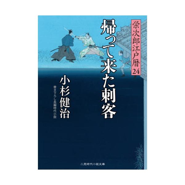 書籍 帰って来た刺客 二見時代小説文庫 こ1 24 栄次郎江戸暦 24 二見書房 キャラアニ Com