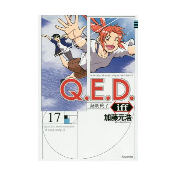 書籍 Q E D Iff 証明終了 17 講談社コミックス Monthly Shonen Magazine Comics 講談社 キャラアニ Com