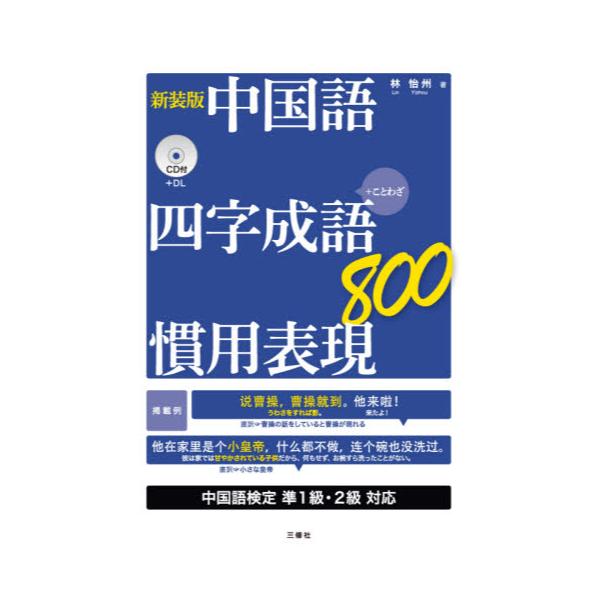 今年の新作から定番まで 中国語四字成語 慣用表現８００ ことわざ 新装版 語学 参考書