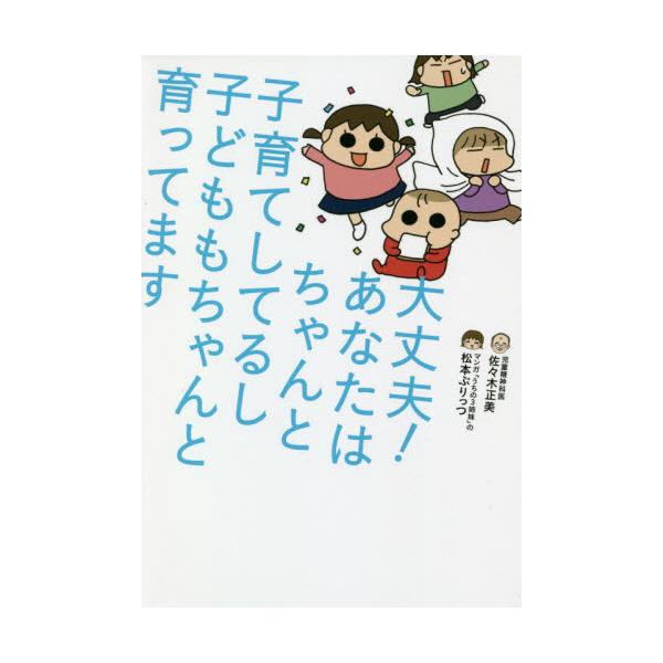 書籍 大丈夫 あなたはちゃんと子育てしてるし子どももちゃんと育ってます 主婦の友社 キャラアニ Com