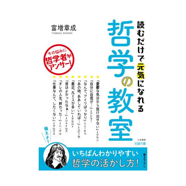 書籍 読むだけで元気になれる哲学の教室 王様文庫 4 4 三笠書房 キャラアニ Com