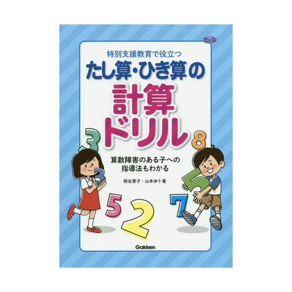 書籍 特別支援教育で役立つたし算 ひき算の計算ドリル 算数障害のある子への指導法もわかる 学研のヒューマンケアブックス 学研教育みらい キャラアニ Com