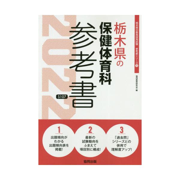書籍 22 栃木県の保健体育科参考書 教員採用試験 参考書 シリーズ 11 協同出版 キャラアニ Com