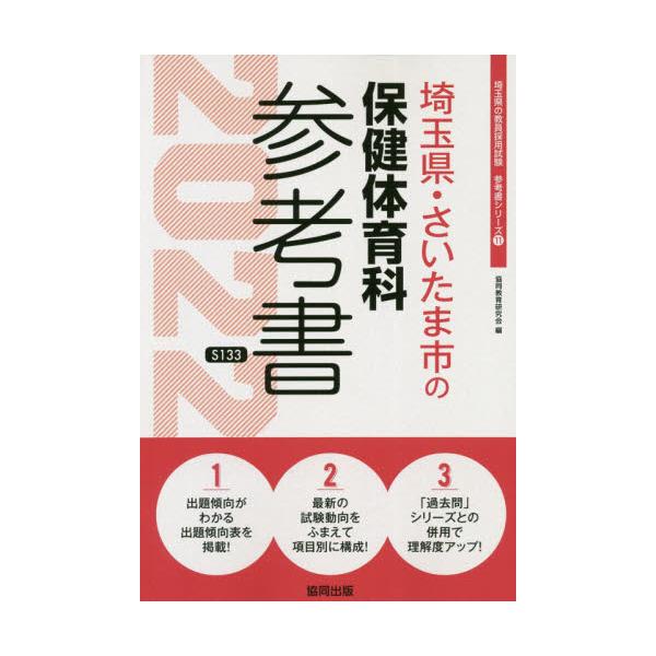 書籍 22 埼玉県 さいたま市の保健体育科参 教員採用試験 参考書 シリーズ 11 協同出版 キャラアニ Com