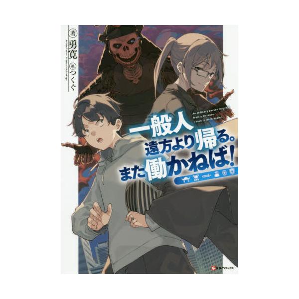 書籍 一般人遠方より帰る また働かねば Kラノベブックス 講談社 キャラアニ Com