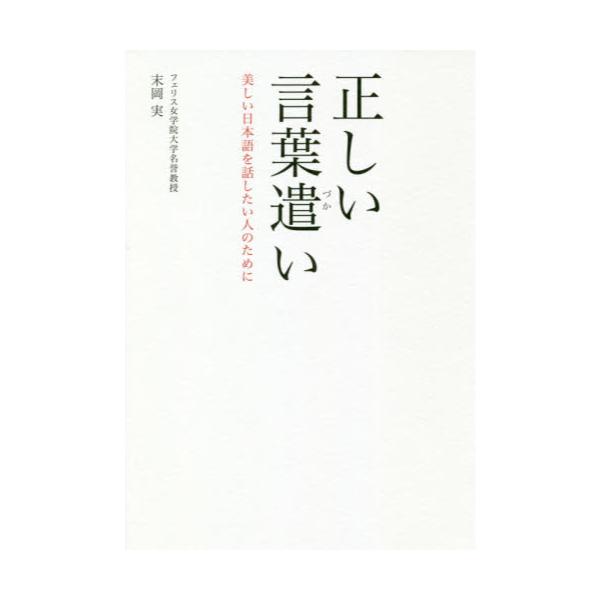 書籍 正しい言葉遣い 美しい日本語を話したい人のために 阿部出版 キャラアニ Com