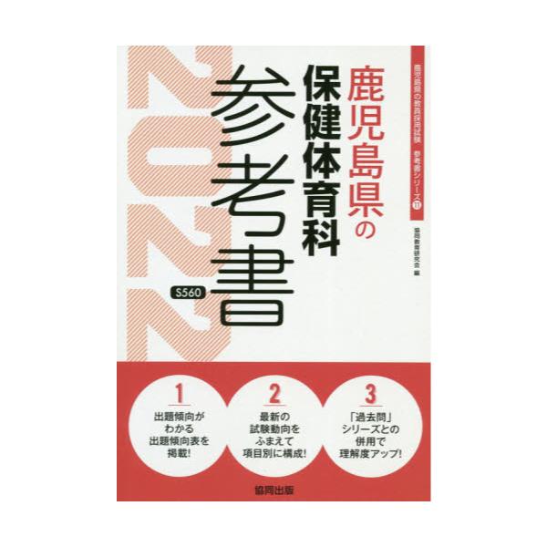 書籍 22 鹿児島県の保健体育科参考書 教員採用試験 参考書 シリーズ 11 協同出版 キャラアニ Com