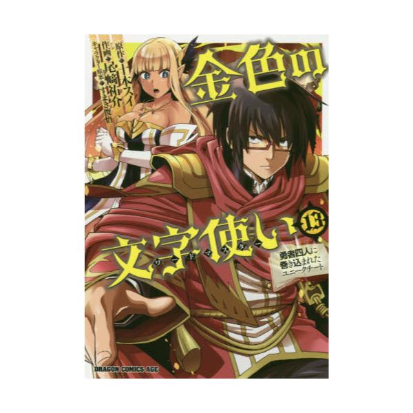 書籍 金色の文字使い ワードマスター 勇者四人に巻き込まれたユニークチート 13 ドラゴンコミックスエイジ お 7 1 13 ｋａｄｏｋａｗａ キャラアニ Com