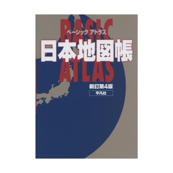 書籍 ベーシックアトラス日本地図帳 平凡社 キャラアニ Com