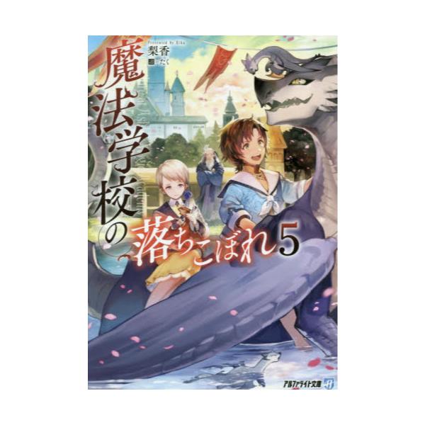 書籍 魔法学校の落ちこぼれ 5 アルファライト文庫 アルファポリス キャラアニ Com