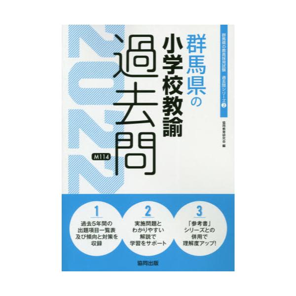 書籍 22 群馬県の小学校教諭過去問 教員採用試験 過去問 シリーズ 2 協同出版 キャラアニ Com