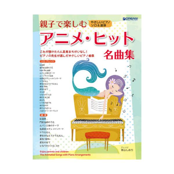 書籍 楽譜 親子で楽しむアニメ ヒット名曲集 やさしいピアノ ソロ 連弾 ドリーム ミュ キャラアニ Com