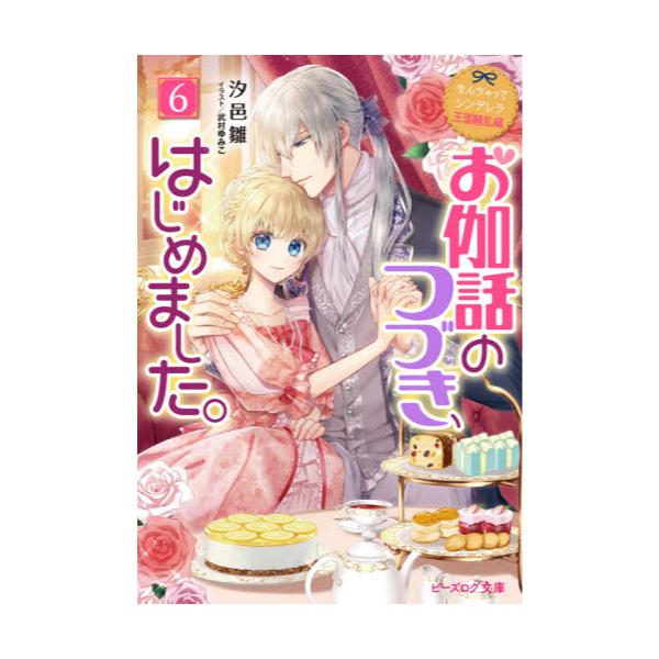 書籍 お伽話のつづき はじめました 6 ビーズログ文庫 し 7 12 なんちゃってシンデレラ 王国騒乱編 ｋａｄｏｋａｗａ キャラアニ Com