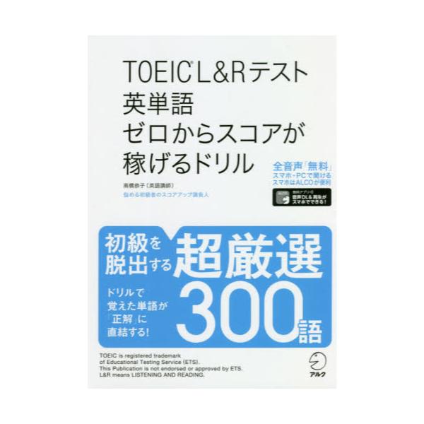 書籍 Toeic L Rテスト英単語ゼロからスコアが稼げるドリル アルク キャラアニ Com