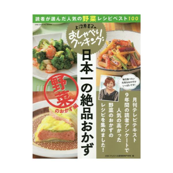 書籍 日本一の絶品おかず 野菜のおかず編 One Cooking Mook 上沼恵美子のおしゃべりクッキング ワン パブリッシング キャラアニ Com