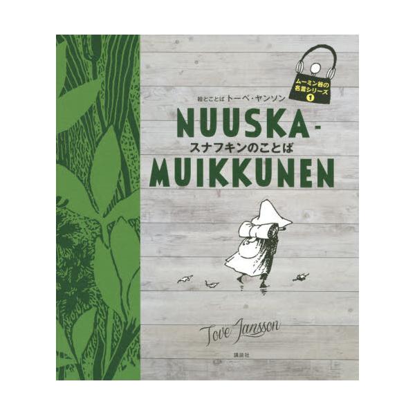 書籍 スナフキンのことば ムーミン谷の名言シリーズ 1 講談社 キャラアニ Com