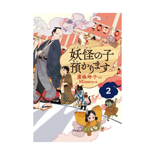 書籍 妖怪の子預かります 2 再版 東京創元社 キャラアニ Com