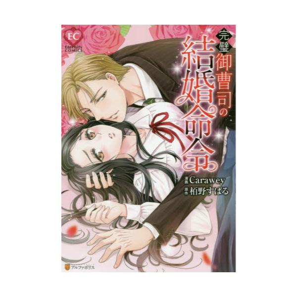 書籍 完璧御曹司の結婚命令 Eternity Comics アルファポリス キャラアニ Com